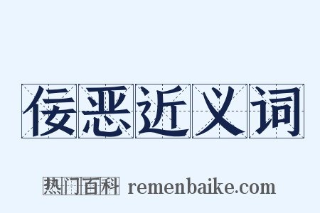佞恶近义词是什么意思的图片